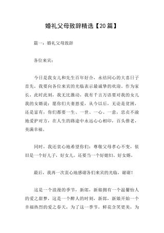 婚礼父母致辞精选