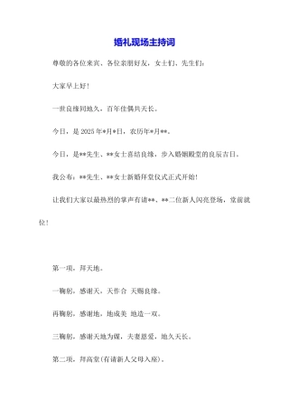 婚礼现场主持词