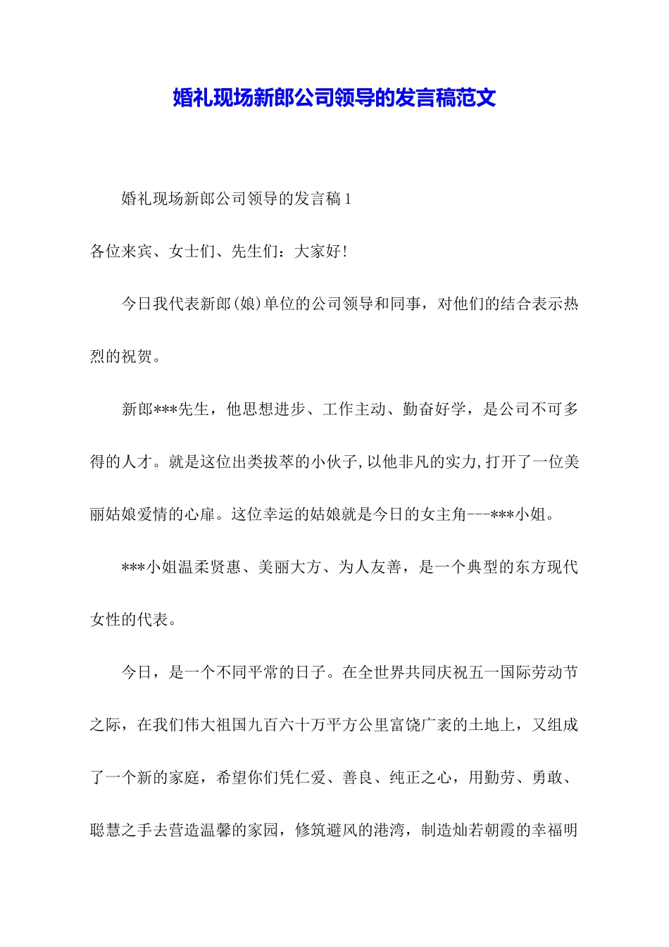 婚礼现场新郎公司领导的发言稿范文_第1页