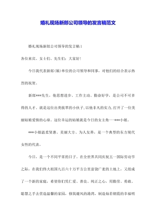 婚礼现场新郎公司领导的发言稿范文
