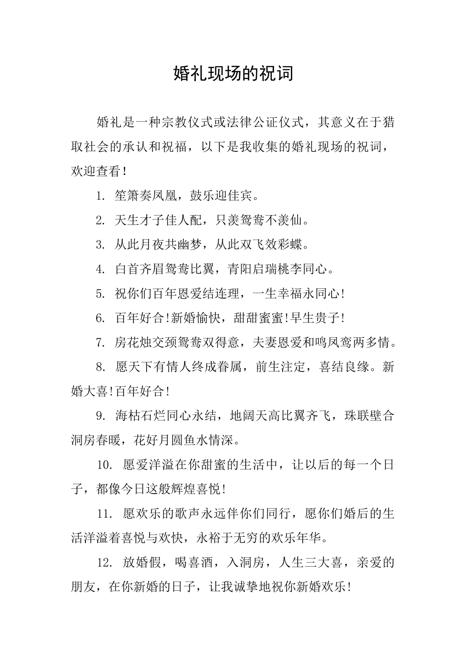 婚礼现场的祝词_第1页