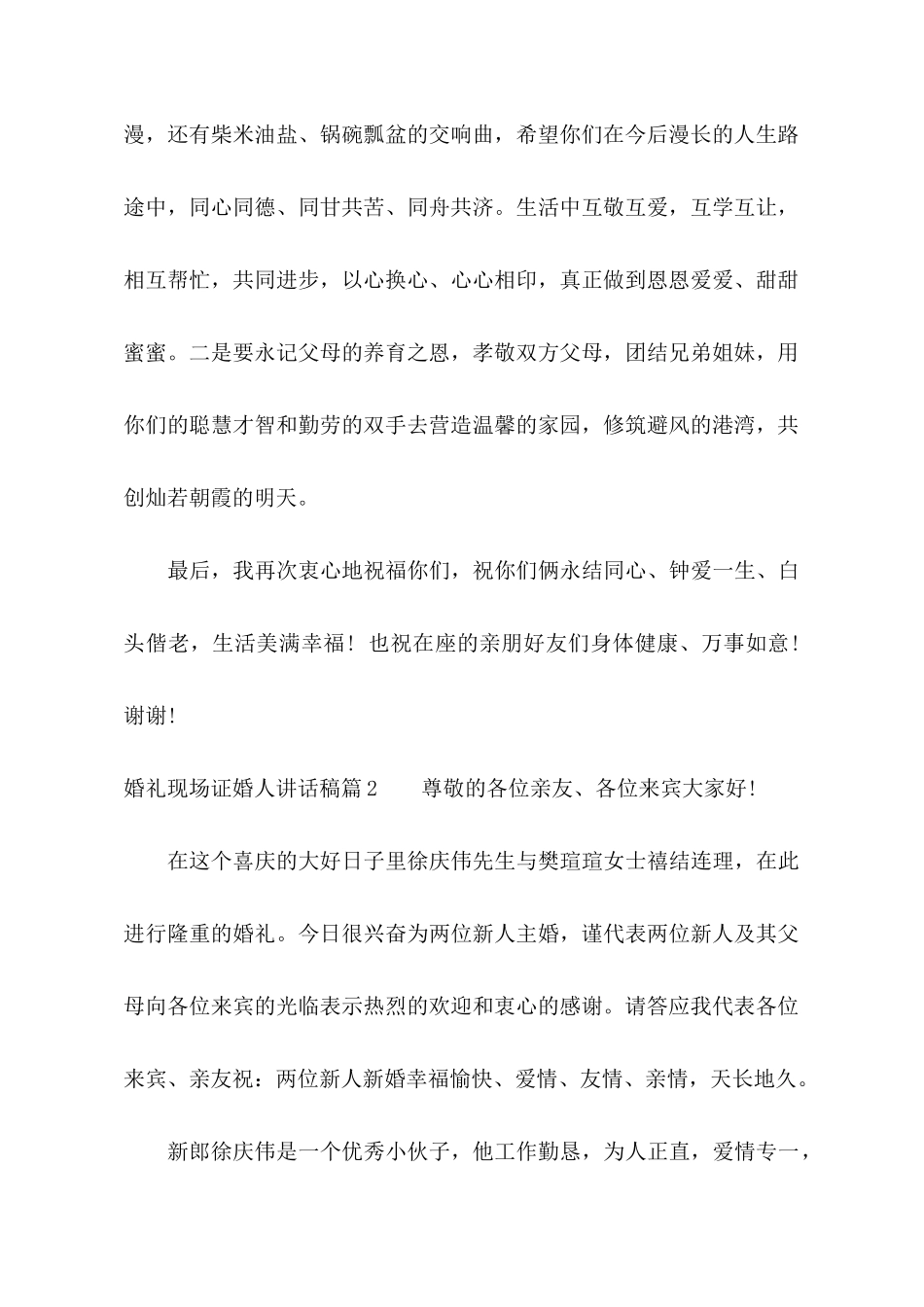 婚礼现场证婚人讲话稿_第2页