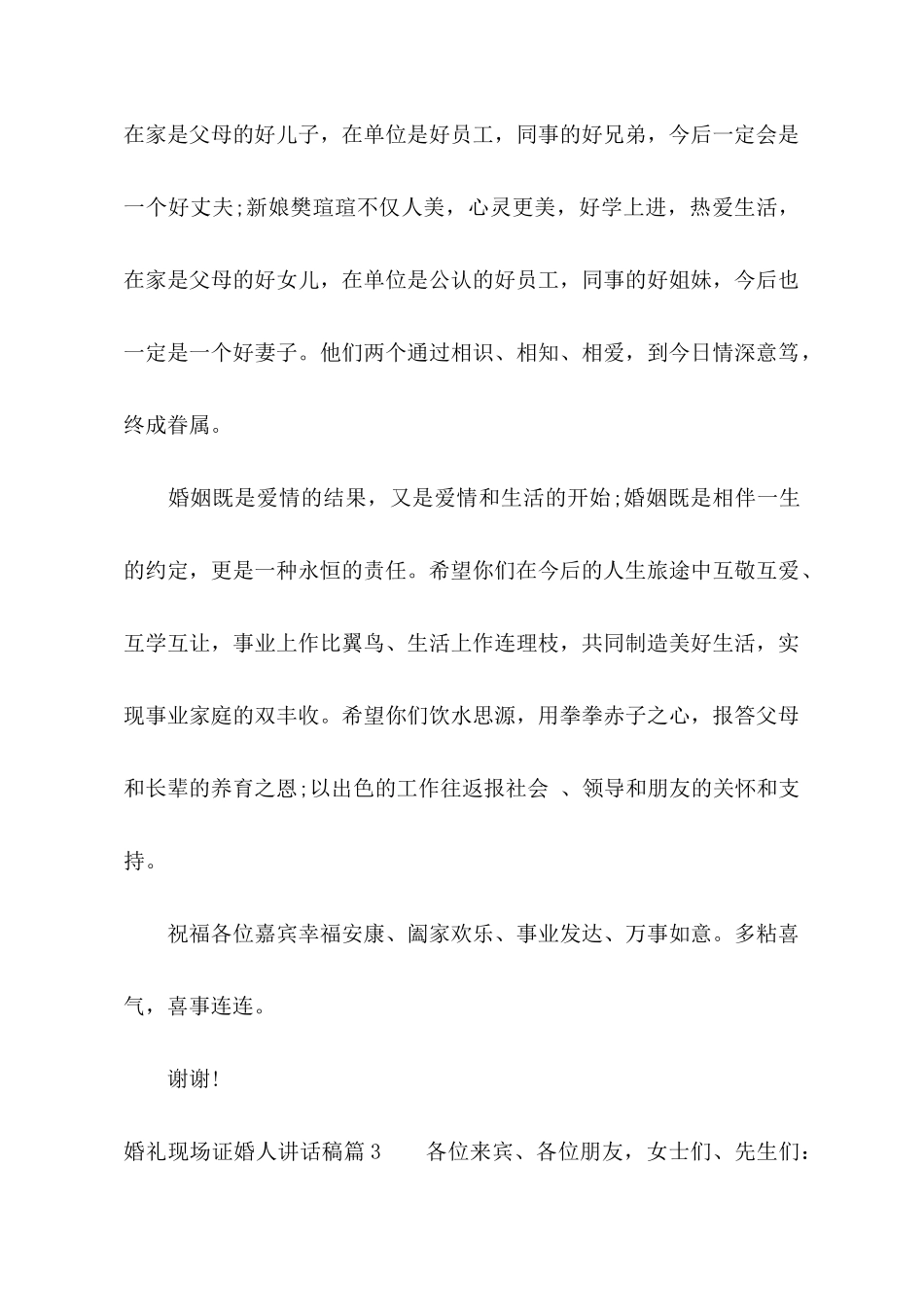 婚礼现场证婚人讲话稿_第3页