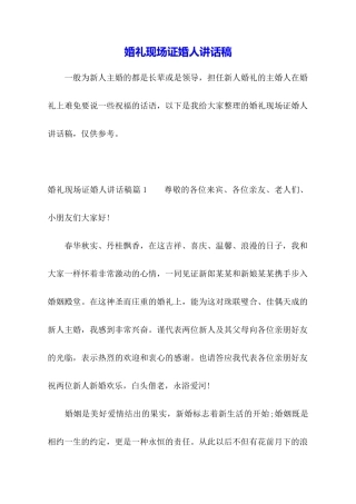 婚礼现场证婚人讲话稿