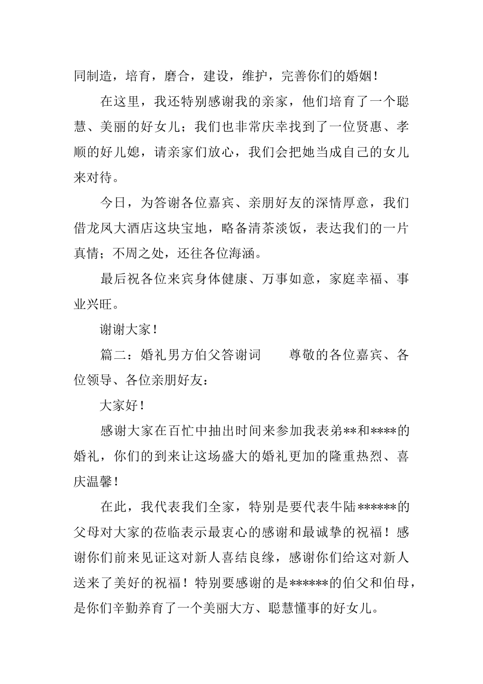 婚礼男方伯父答谢词_第2页