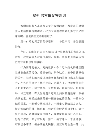 婚礼男方伯父答谢词