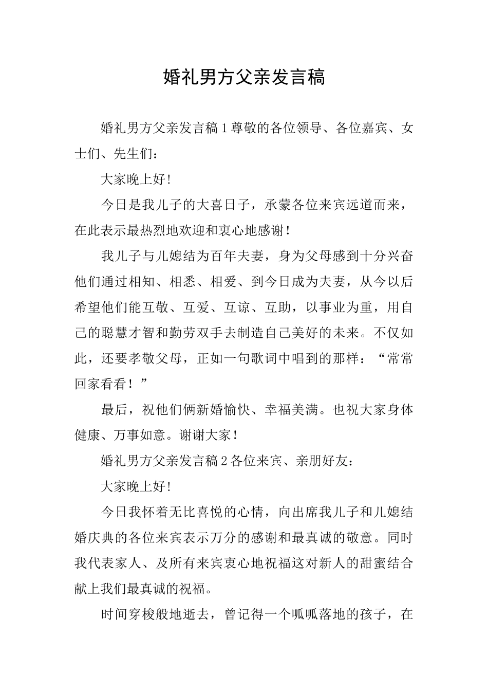 婚礼男方父亲发言稿_第1页