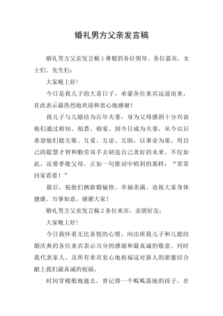 婚礼男方父亲发言稿