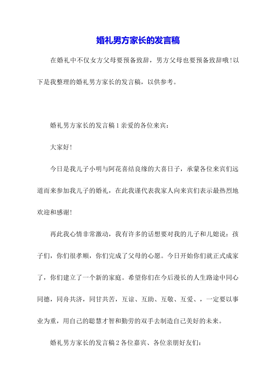 婚礼男方家长的发言稿_第1页