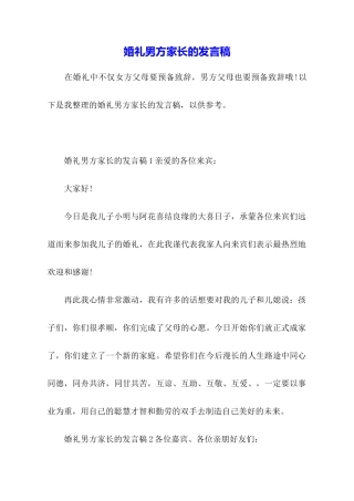 婚礼男方家长的发言稿