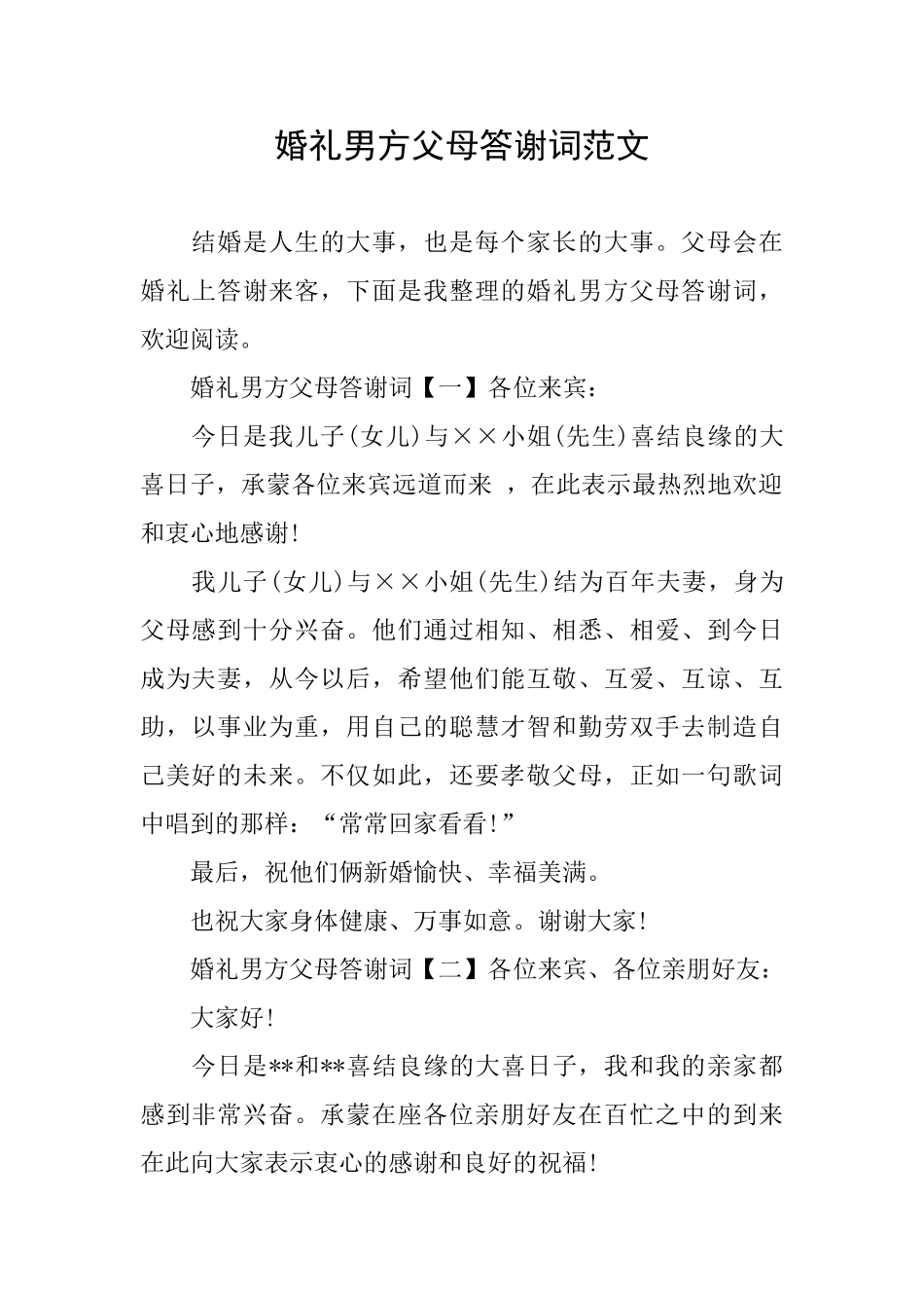 婚礼男方父母答谢词范文_第1页