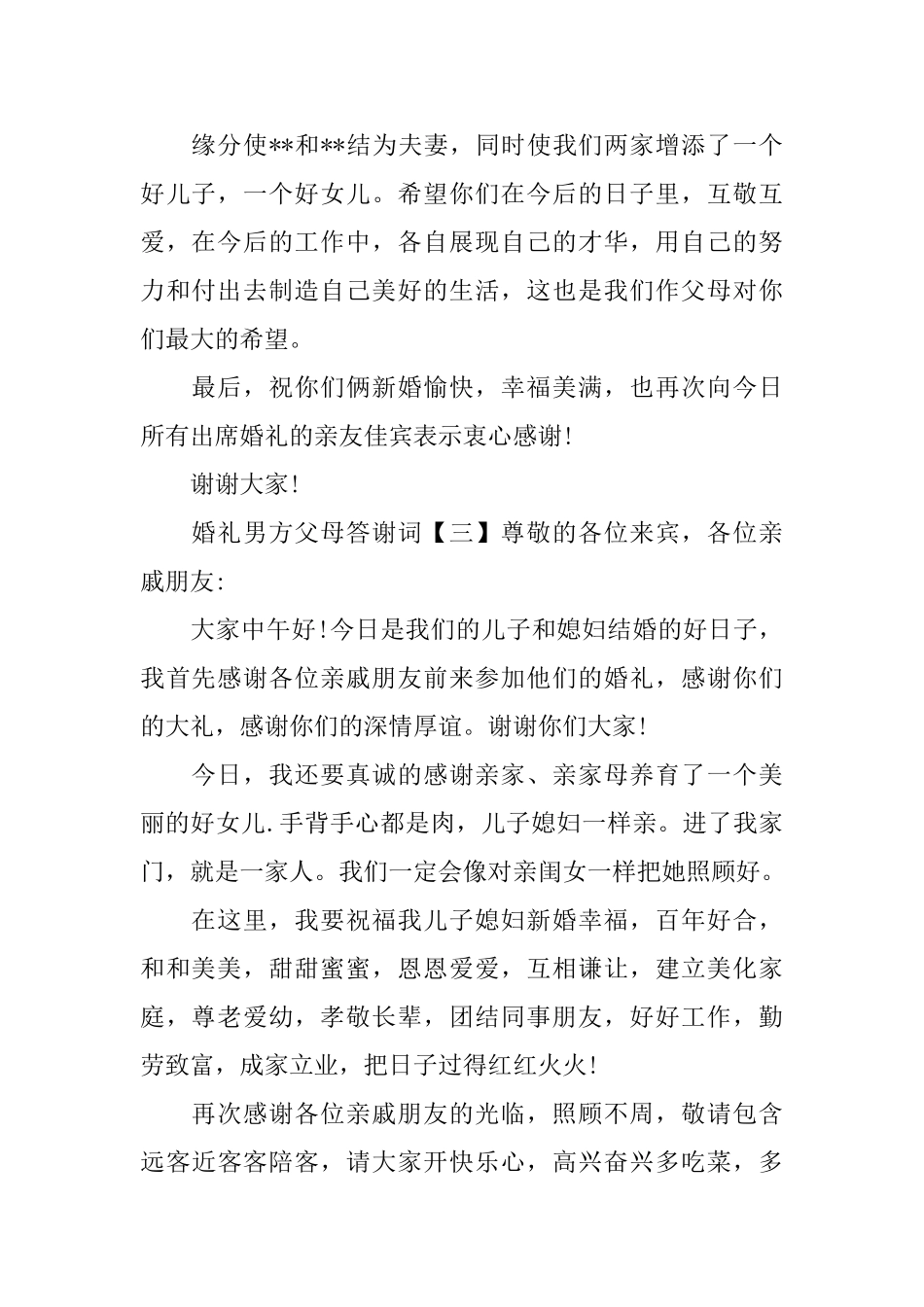 婚礼男方父母答谢词范文_第2页