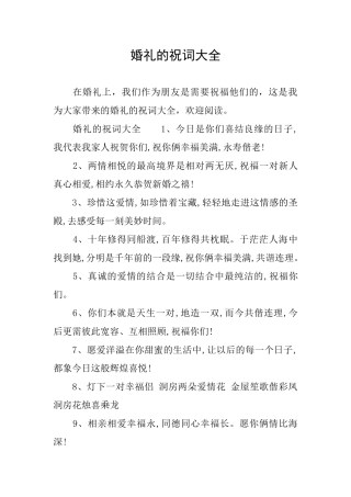 婚礼的祝词大全