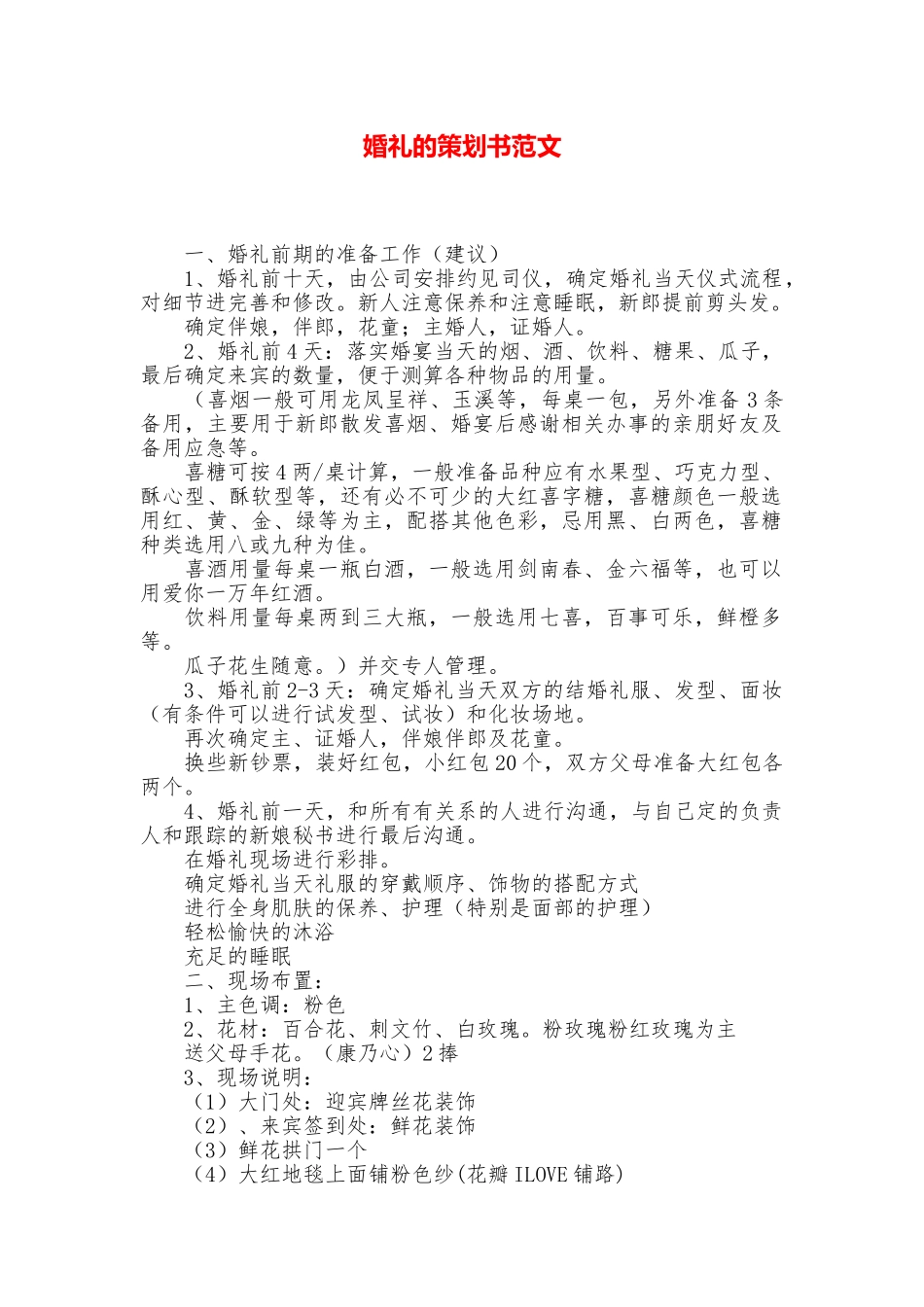婚礼的策划书范文_第1页