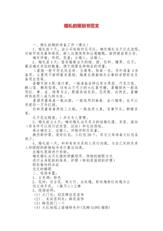 婚礼的策划书范文