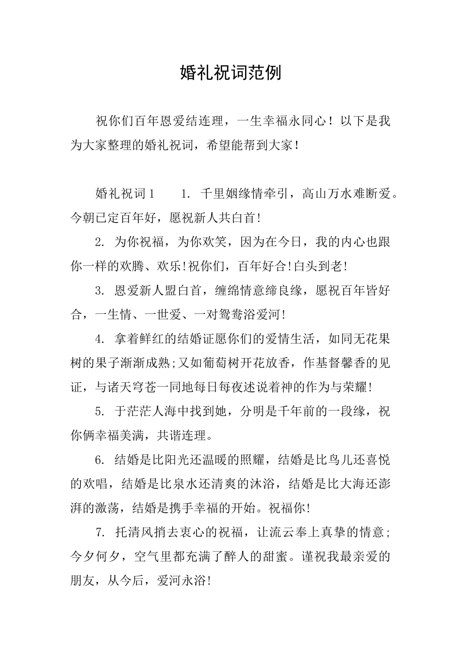 婚礼祝词范例_第1页