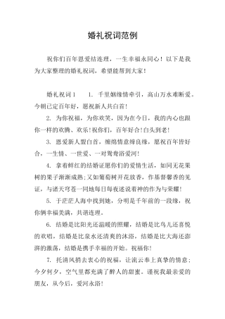 婚礼祝词范例