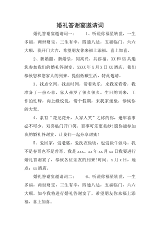 婚礼答谢宴邀请词