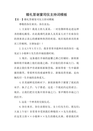 婚礼答谢宴司仪主持词模板
