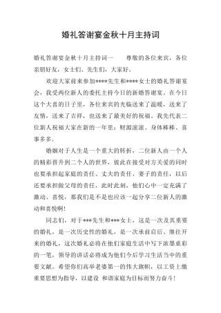 婚礼答谢宴金秋十月主持词