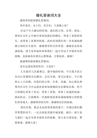 婚礼答谢词大全