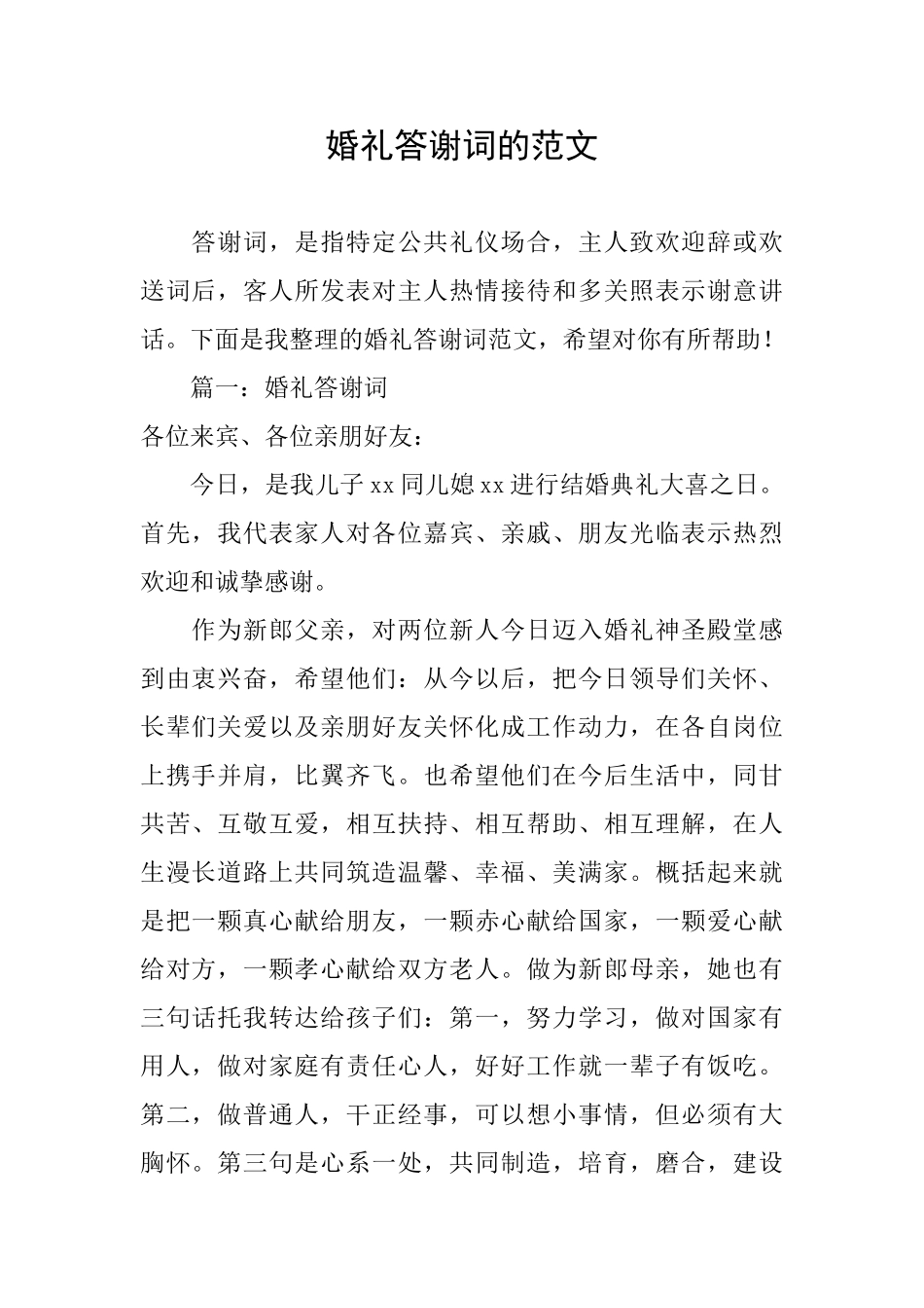 婚礼答谢词的范文_第1页