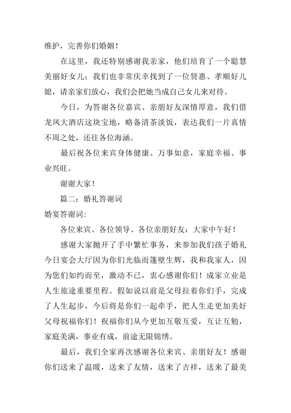 婚礼答谢词的范文_第2页
