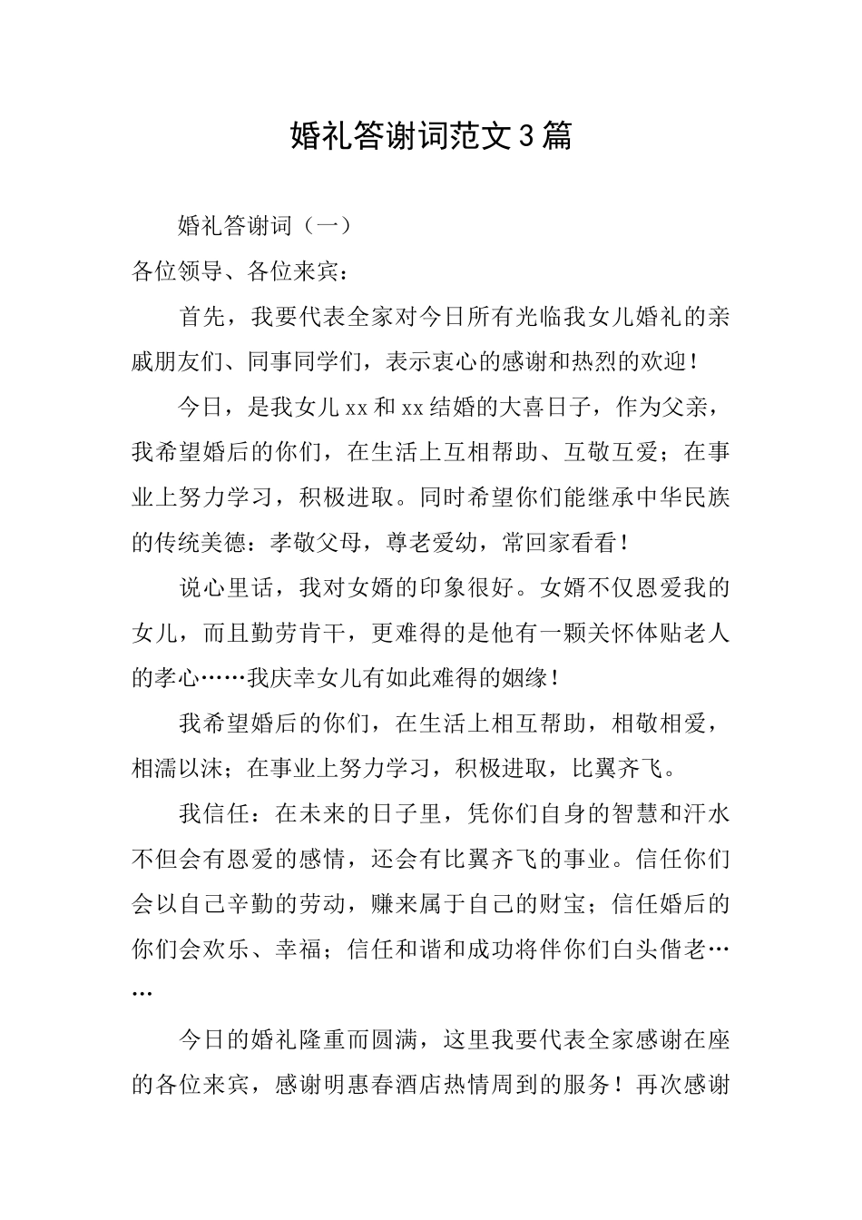婚礼答谢词范文3篇_第1页
