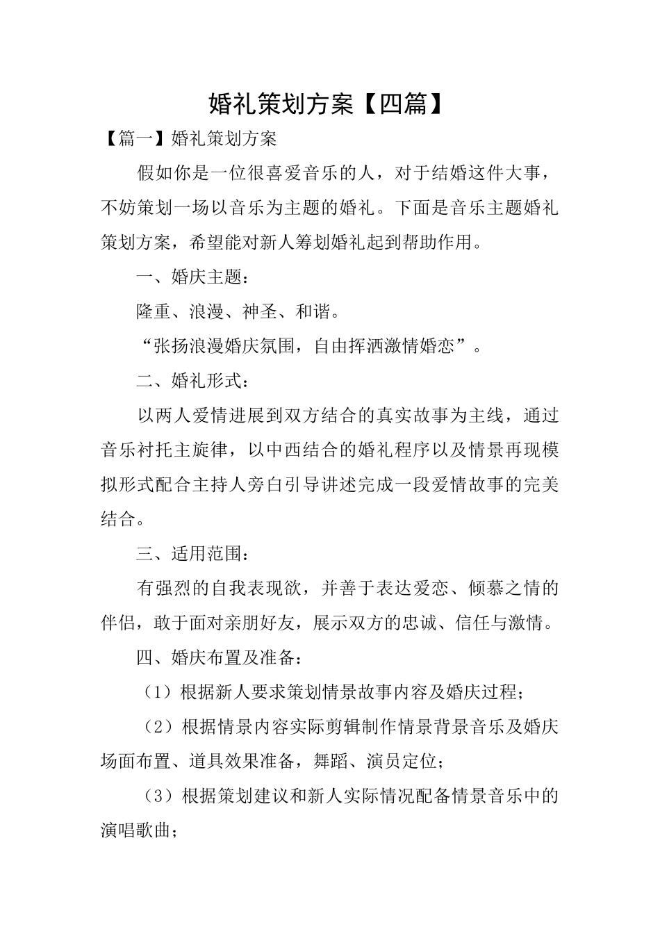 婚礼策划方案_第1页