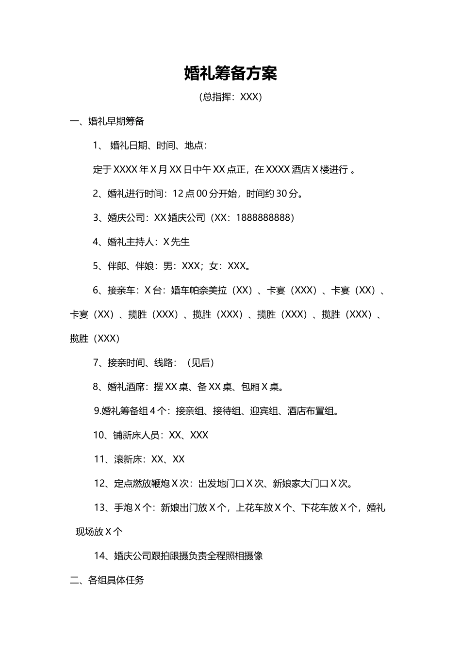 婚礼筹备方案word格式文档模板_第1页