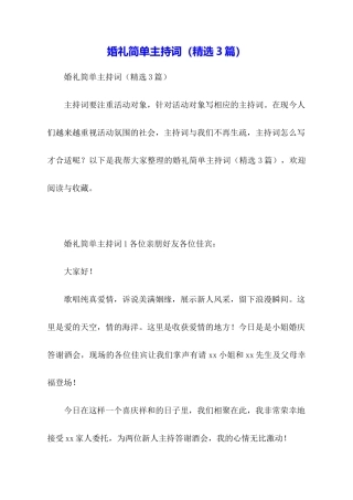 婚礼简单主持词