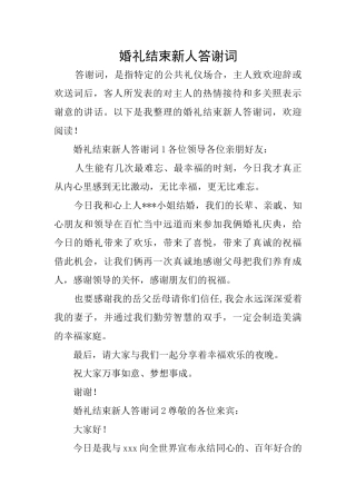 婚礼结束新人答谢词