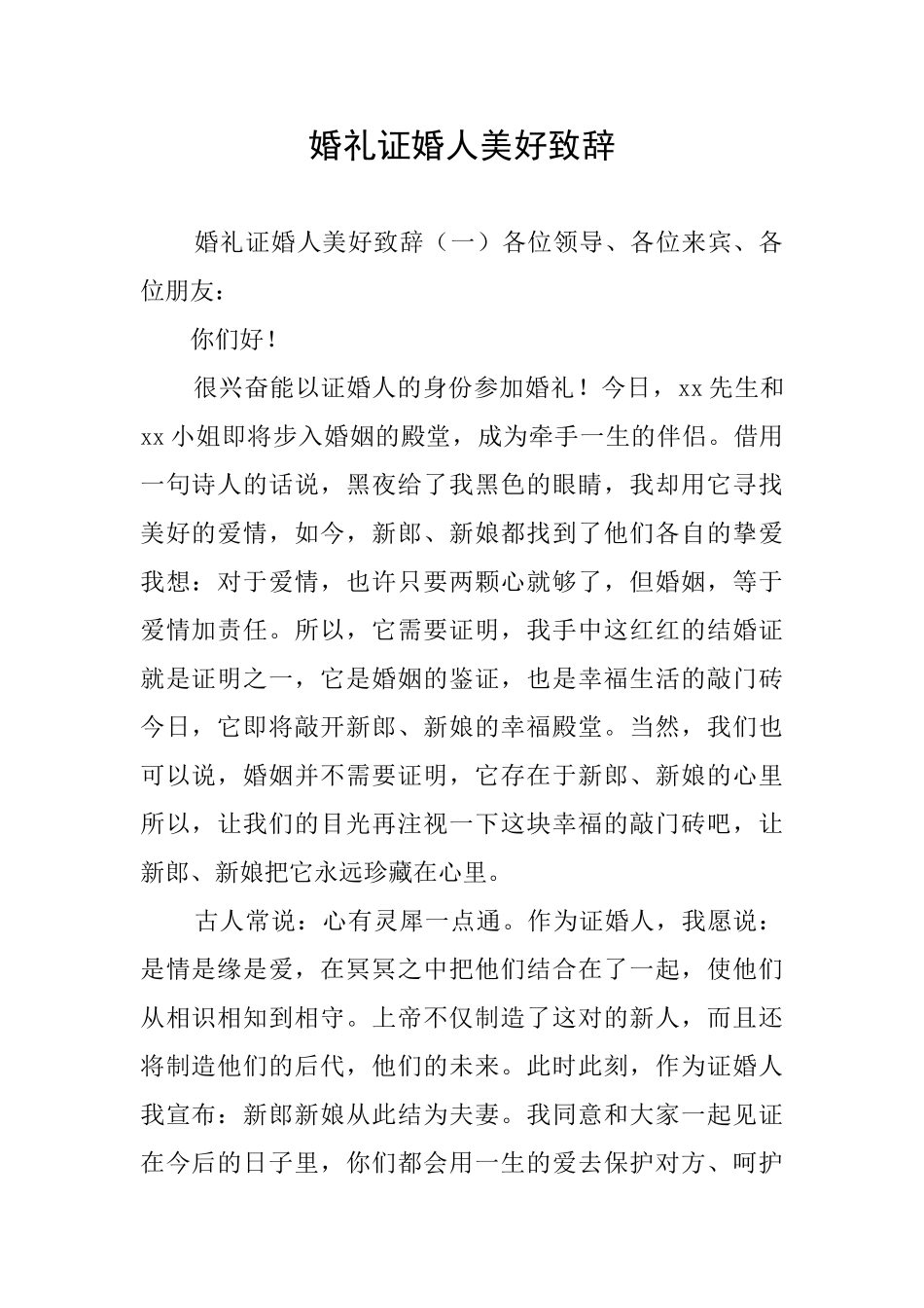 婚礼证婚人美好致辞_第1页