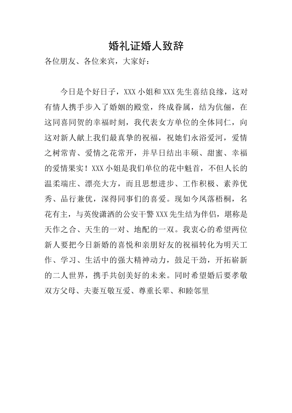 婚礼证婚人致辞_第1页