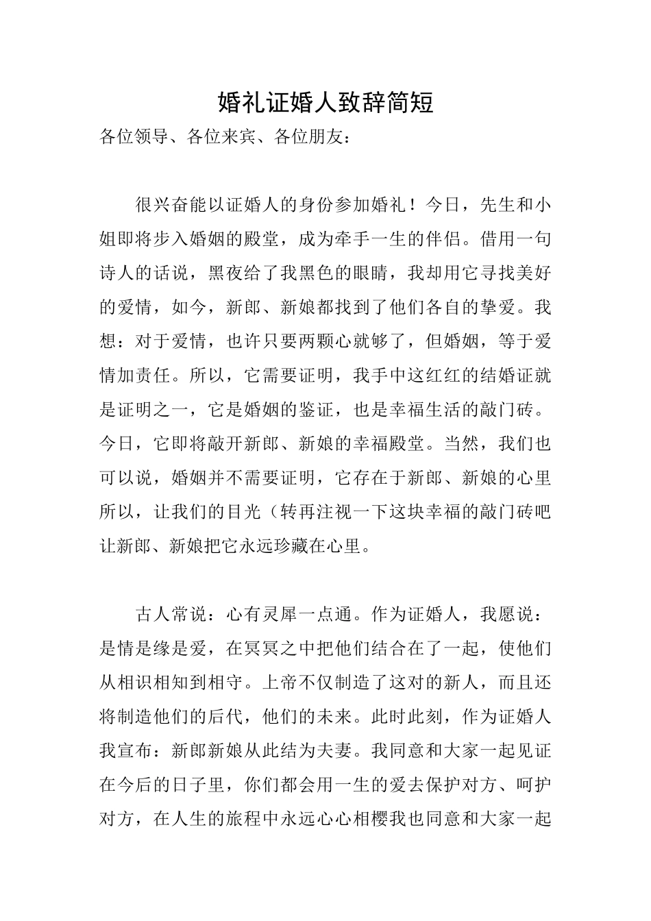 婚礼证婚人致辞简短_第1页