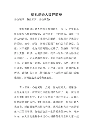 婚礼证婚人致辞简短
