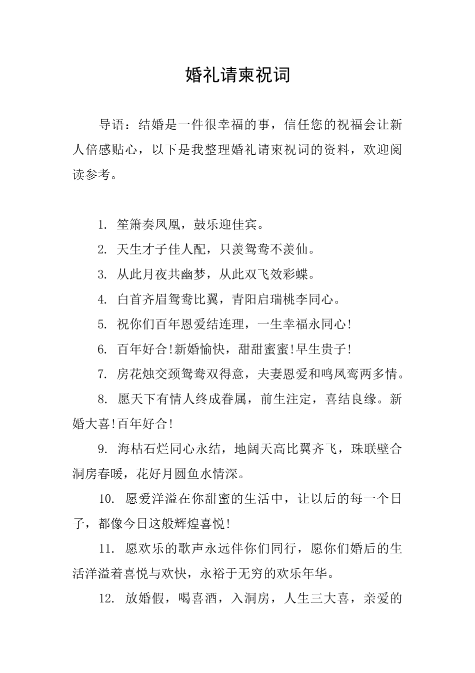 婚礼请柬祝词_第1页