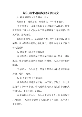婚礼请柬邀请词朋友圈范文