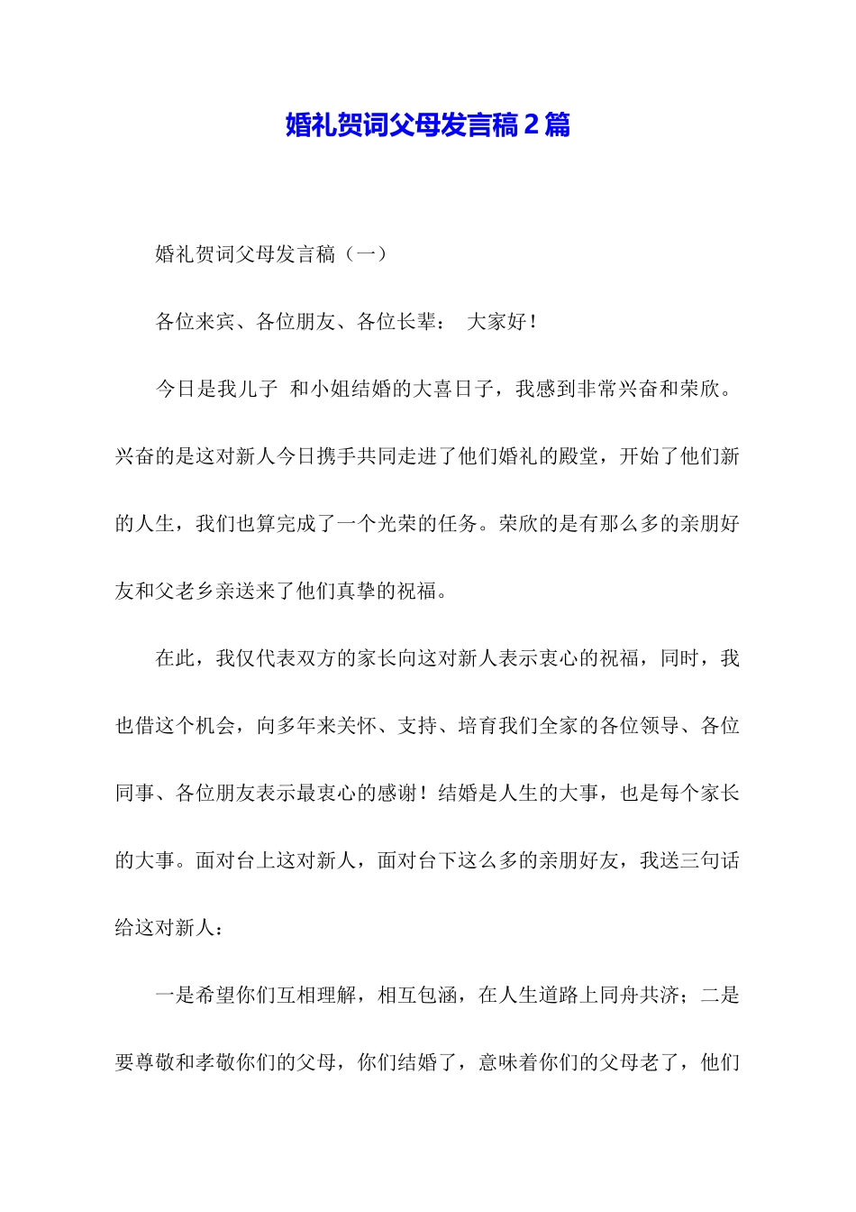 婚礼贺词父母发言稿2篇_第1页