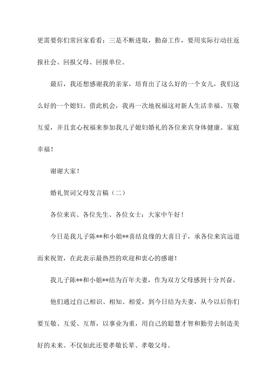 婚礼贺词父母发言稿2篇_第2页