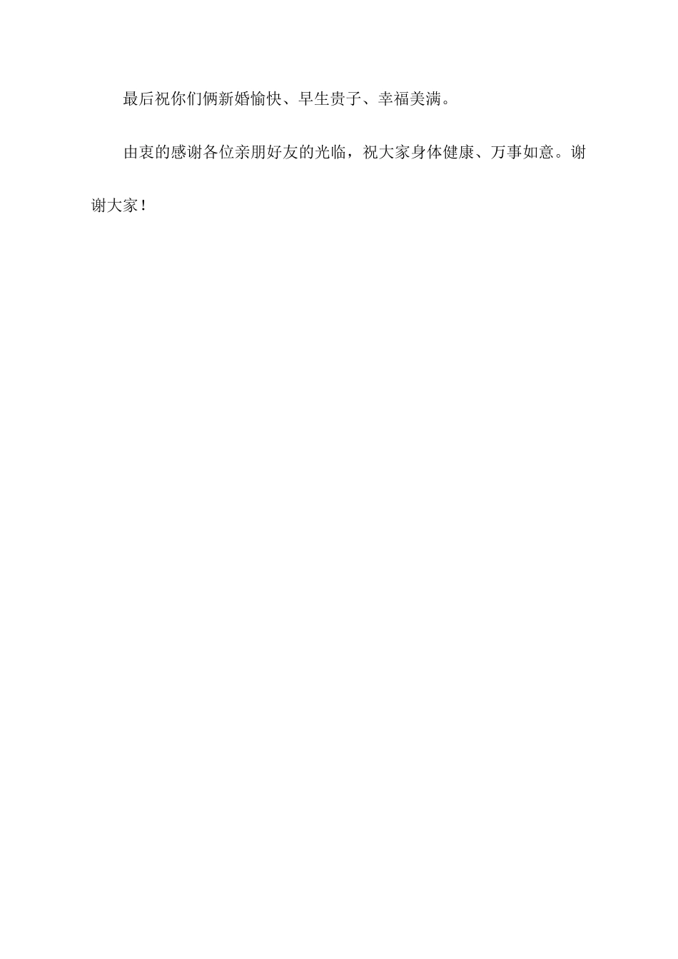 婚礼贺词父母发言稿2篇_第3页