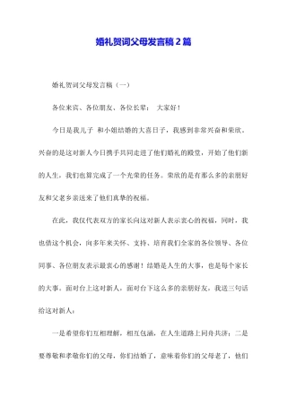 婚礼贺词父母发言稿2篇