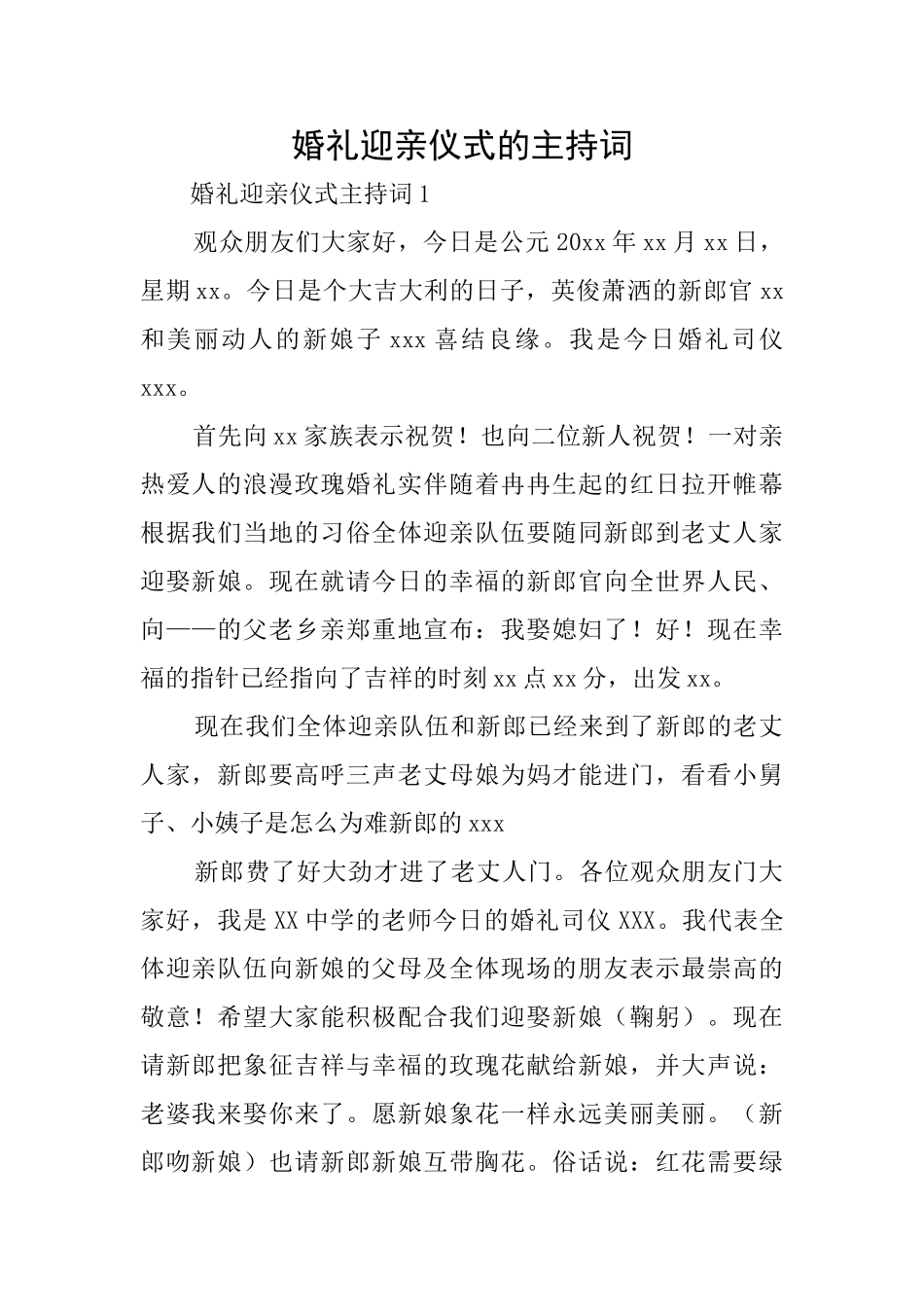 婚礼迎亲仪式的主持词_第1页