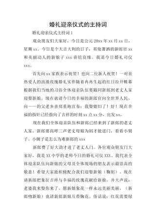 婚礼迎亲仪式的主持词
