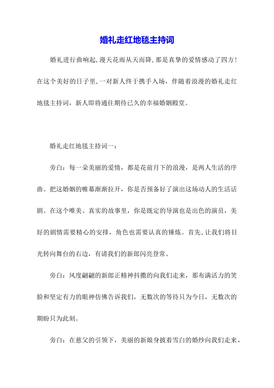 婚礼走红地毯主持词_第1页