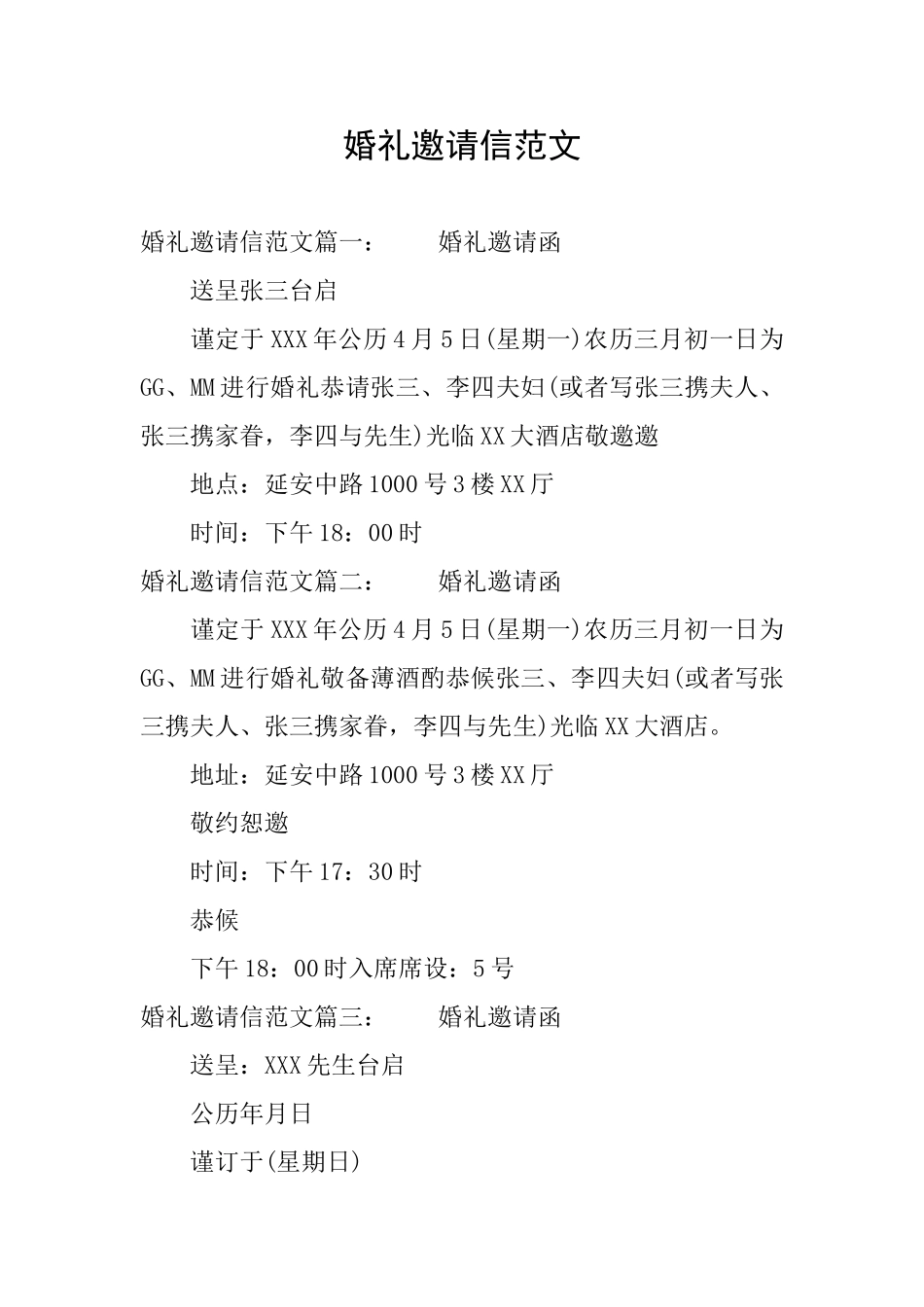 婚礼邀请信范文_第1页