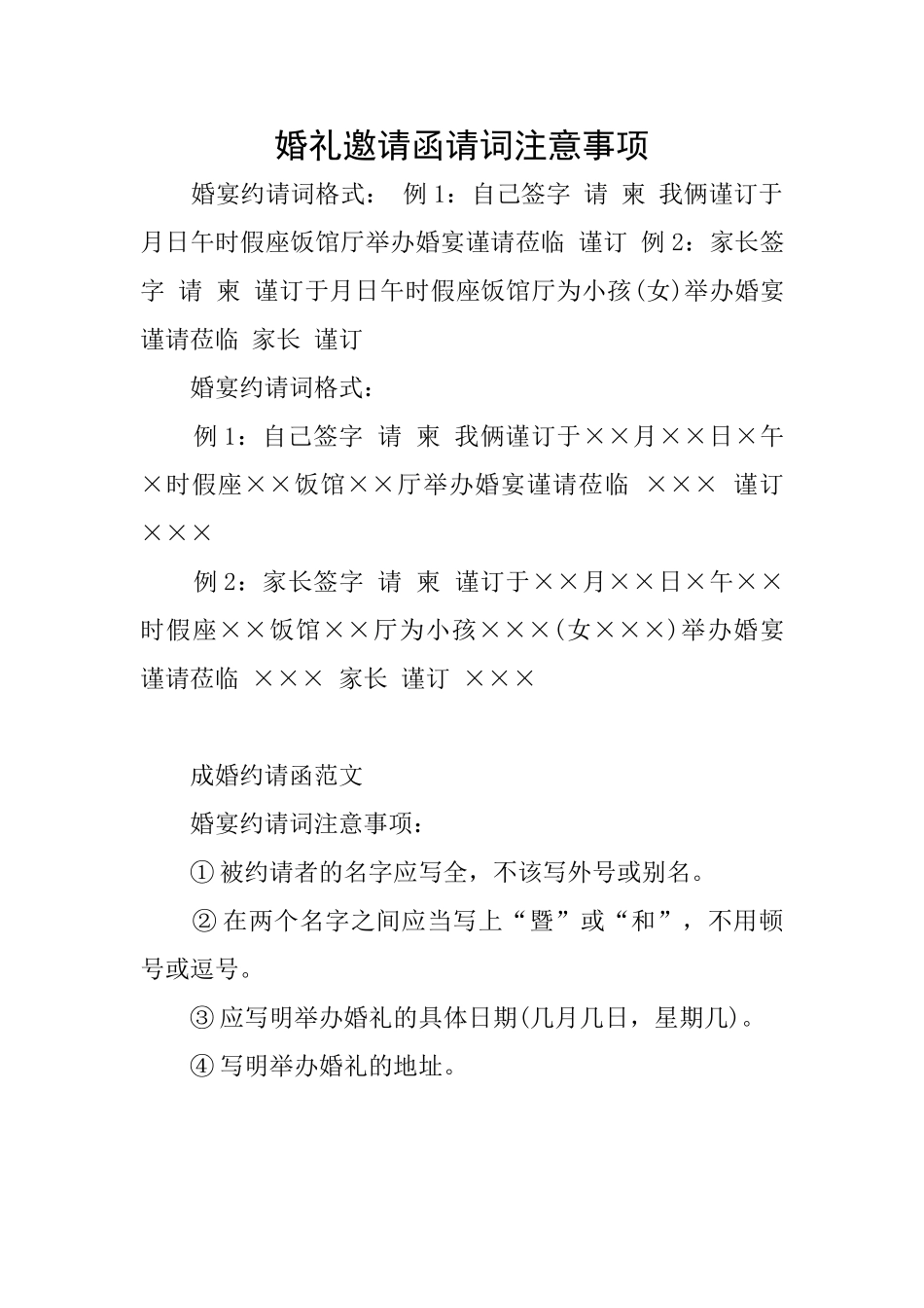 婚礼邀请函请词注意事项_第1页