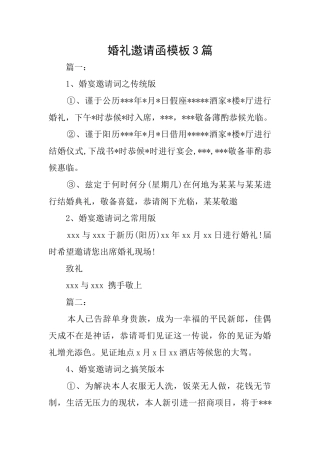 婚礼邀请函模板3篇