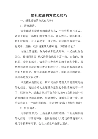 婚礼邀请的方式及技巧
