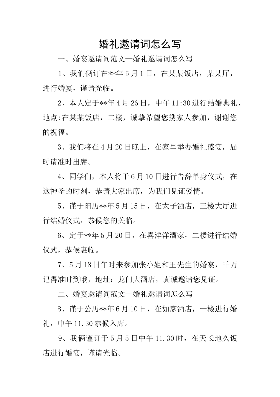 婚礼邀请词怎么写_第1页